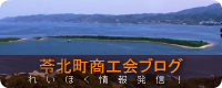 熊本県苓北町商工会ブログ