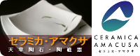 セラミカ・アマクサ