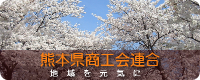 熊本県商工会連合会