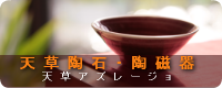 天草陶石 陶磁器 アズレージョ